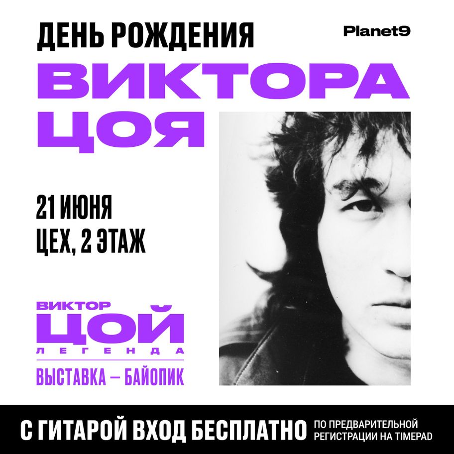 день рождения Виктора Цоя