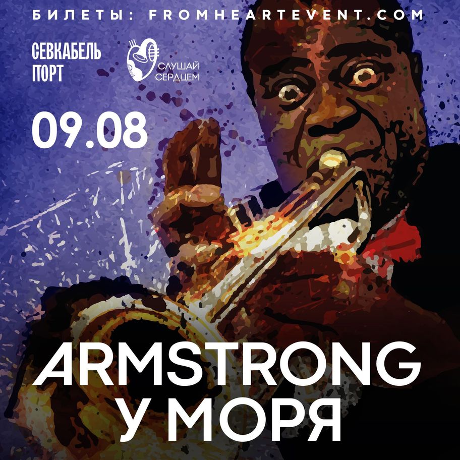 Armstrong у моря