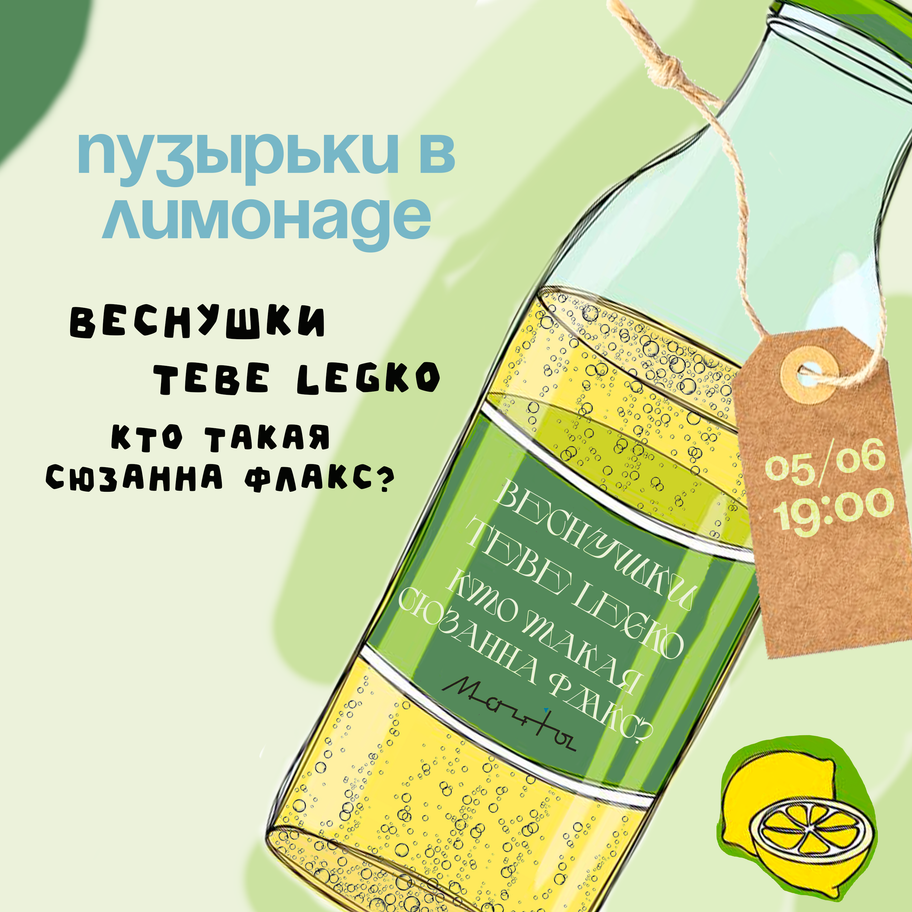 Веснушки, Tebe Legko и Кто такая Сюзанна Флакс? в Мачтах