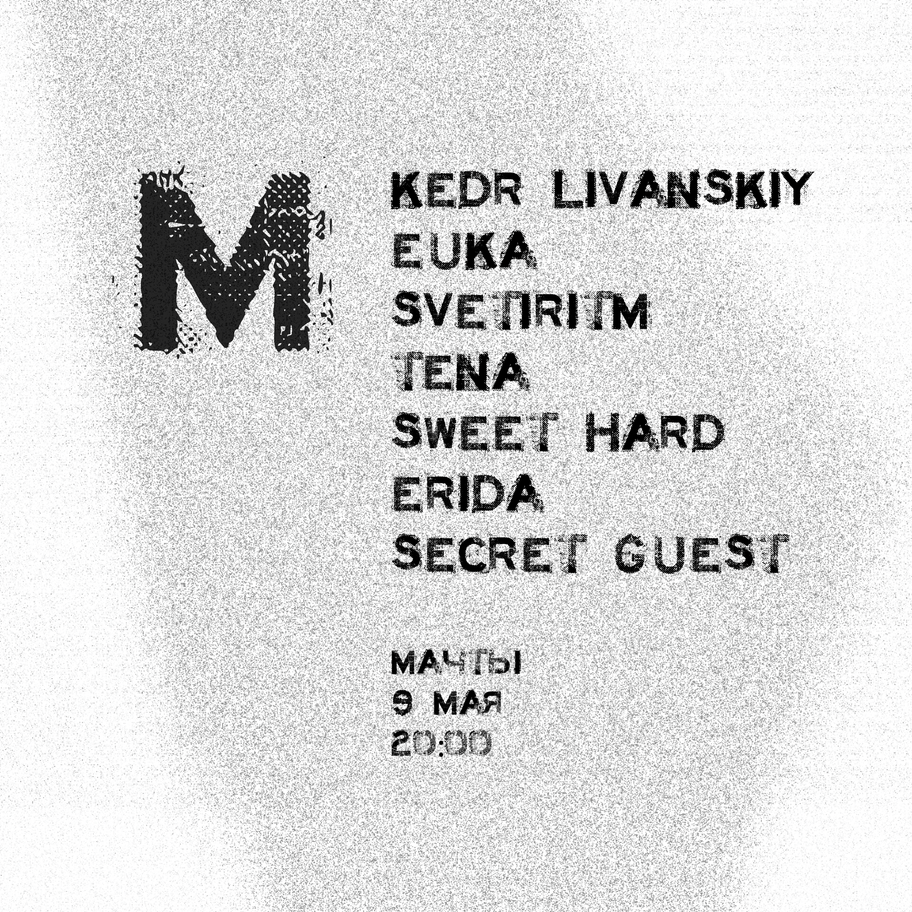 Вечеринка «М»