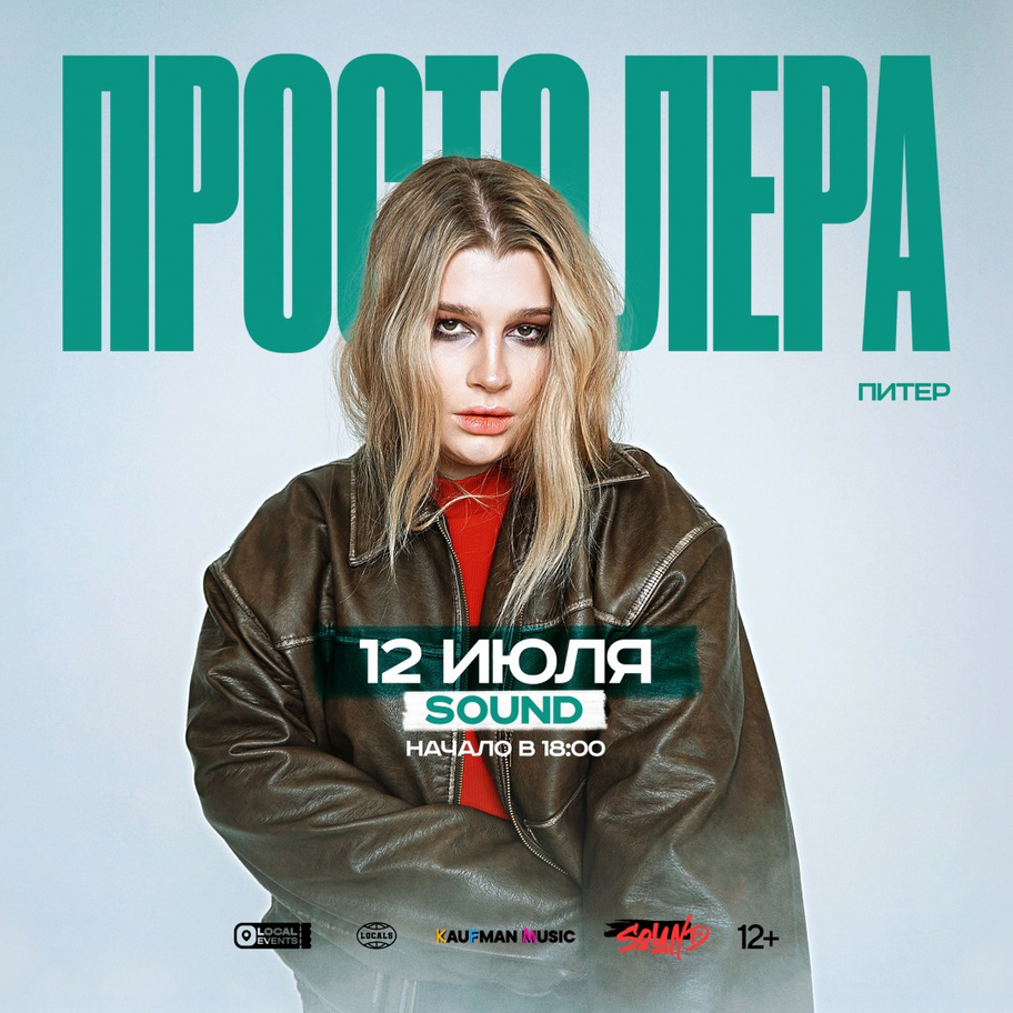 ПРОСТО ЛЕРА