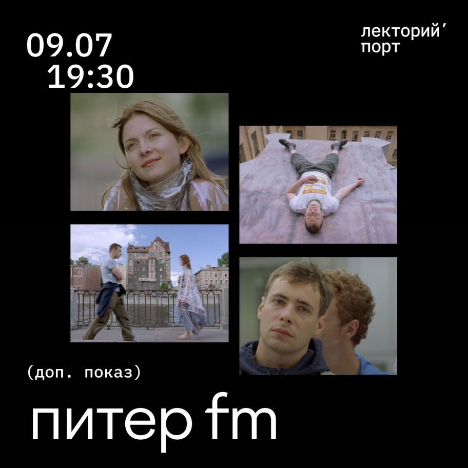 Специальный показ фильма «Питер FM» 