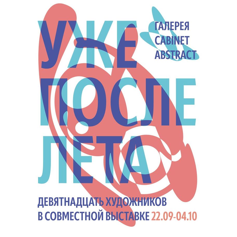 Уже после лета