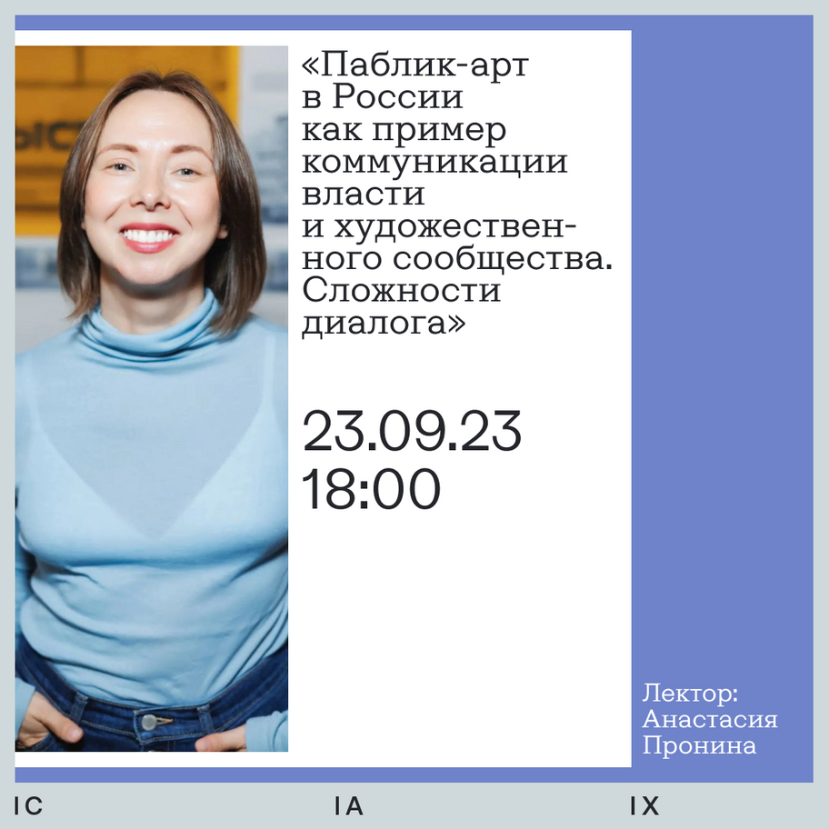 Паблик-арт в России как предмет коммуникации власти и художественного сообщества