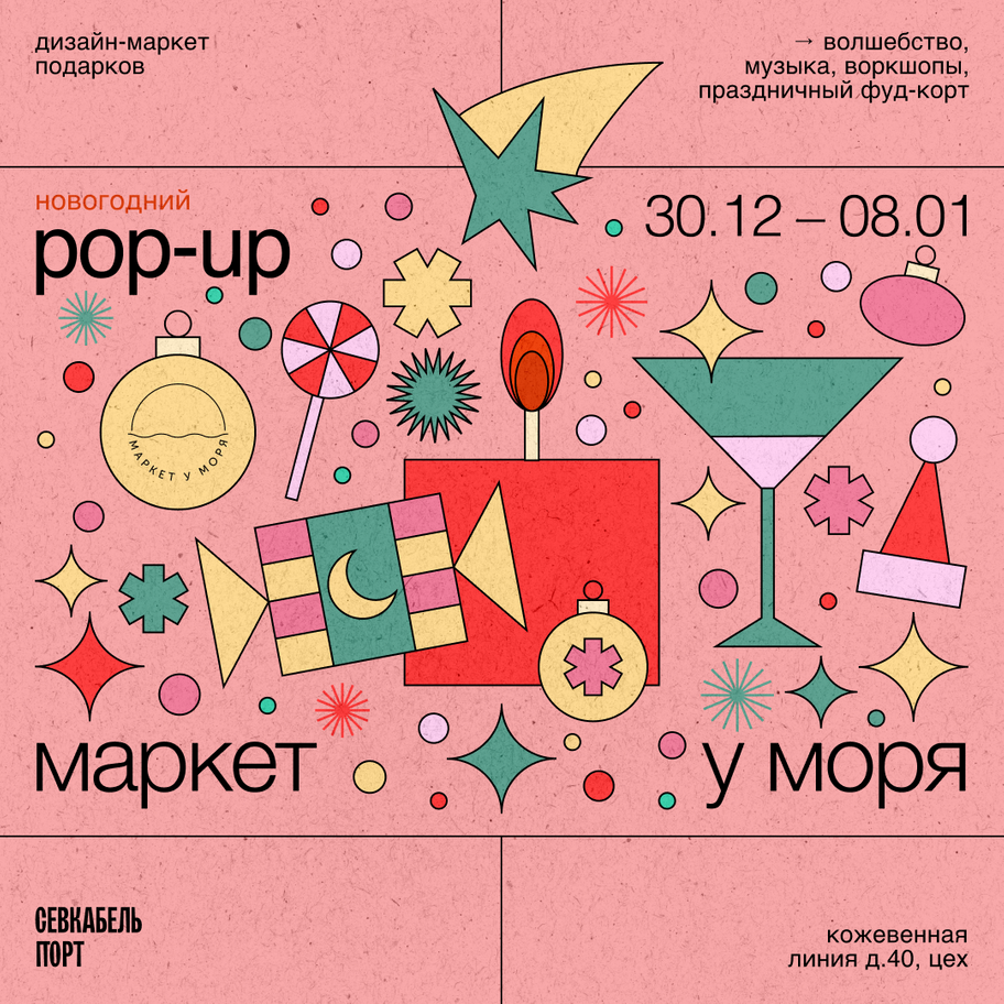 POP-UP Маркет у Моря