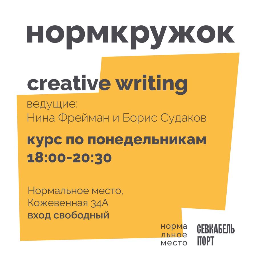 Нормкружок: creative writing  