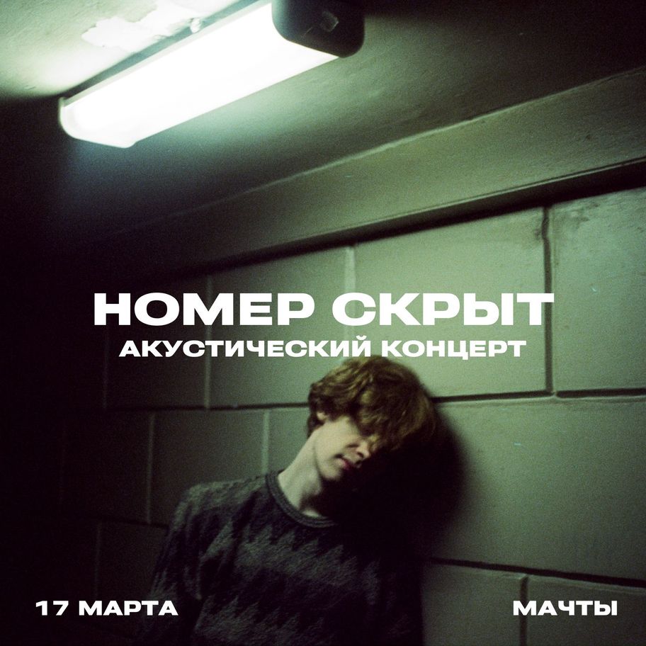 номер скрыт: акустический концерт в Мачтах