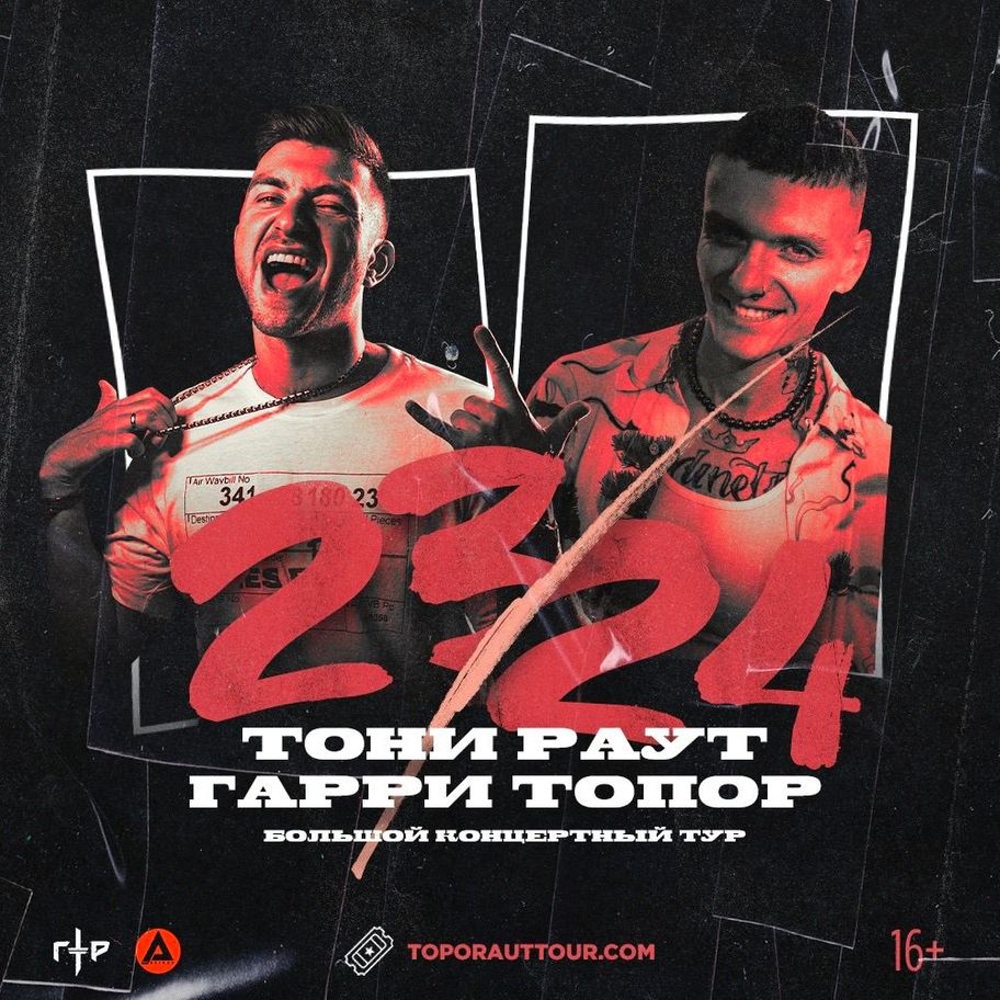 Тони Раут и Гарри Топор