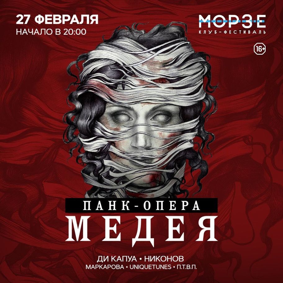 Панк-опера «Медея»