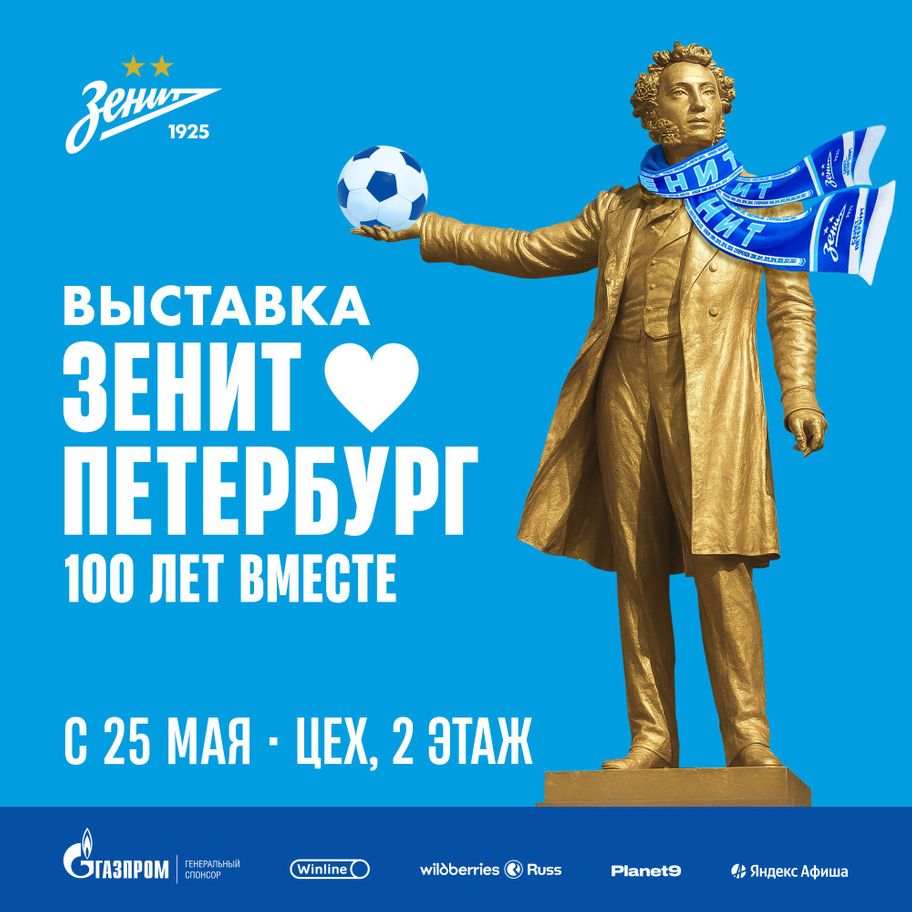 Зенит 💙 Петербург. 100 лет вместе