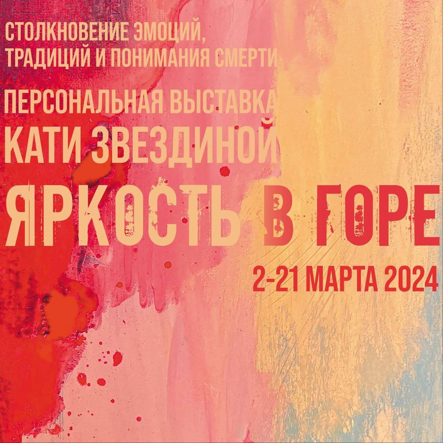  выставка «Яркость в горе»