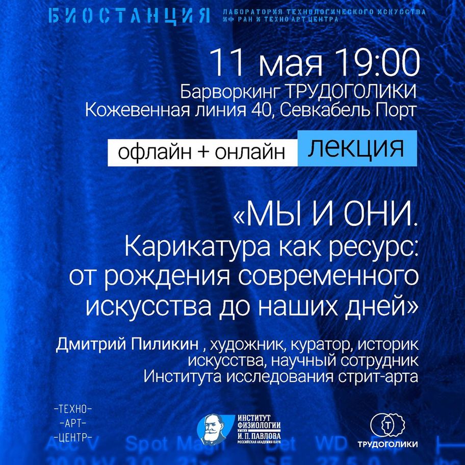 «Мы и Они. Карикатура как ресурс: от рождения современного искусства до наших дней»