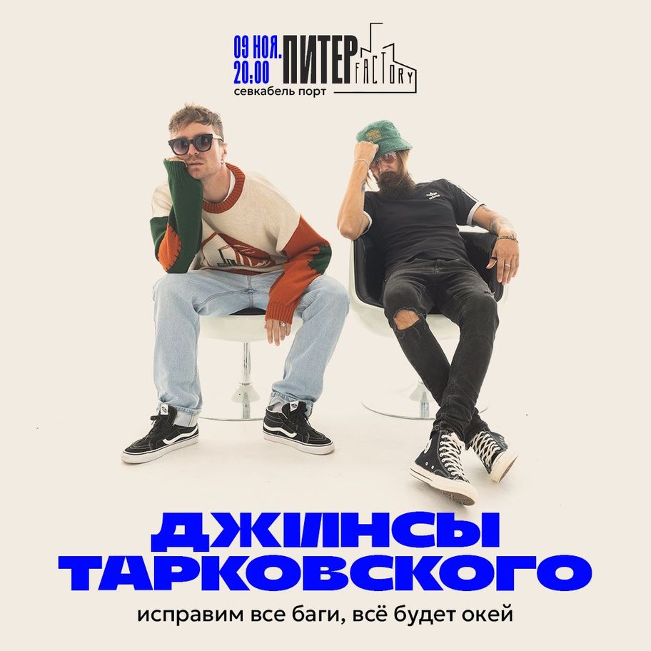 Джинсы тарковского 