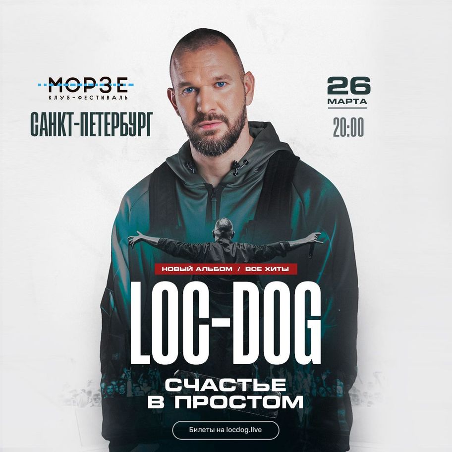 Loc Dog | Севкабель Порт / Sevkabel Port