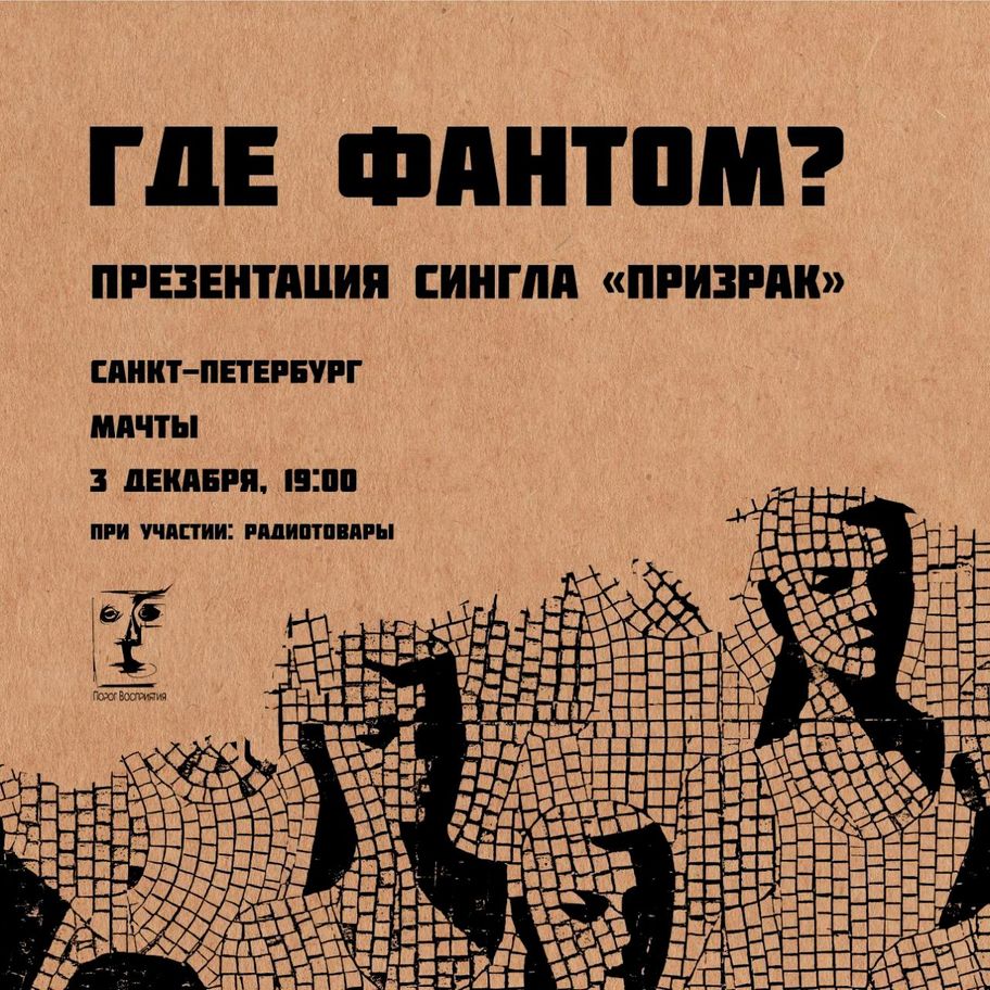 Где Фантом?