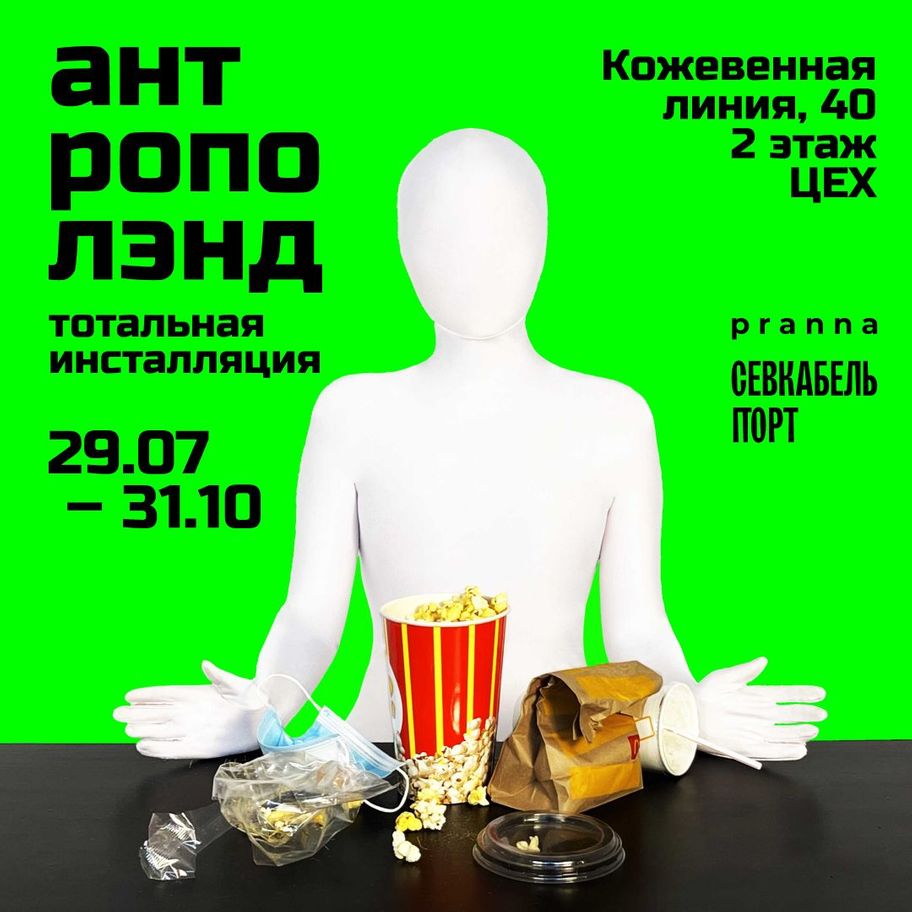 Антрополэнд