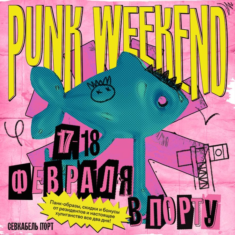 PUNK WEEKEND | Севкабель Порт / Sevkabel Port