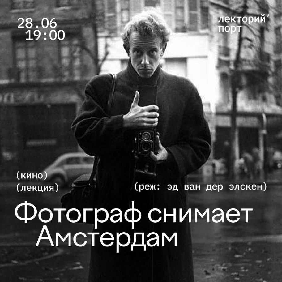 Фотограф снимает Амстердам