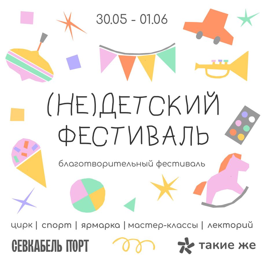 Благотворительный (Не)детский фестиваль