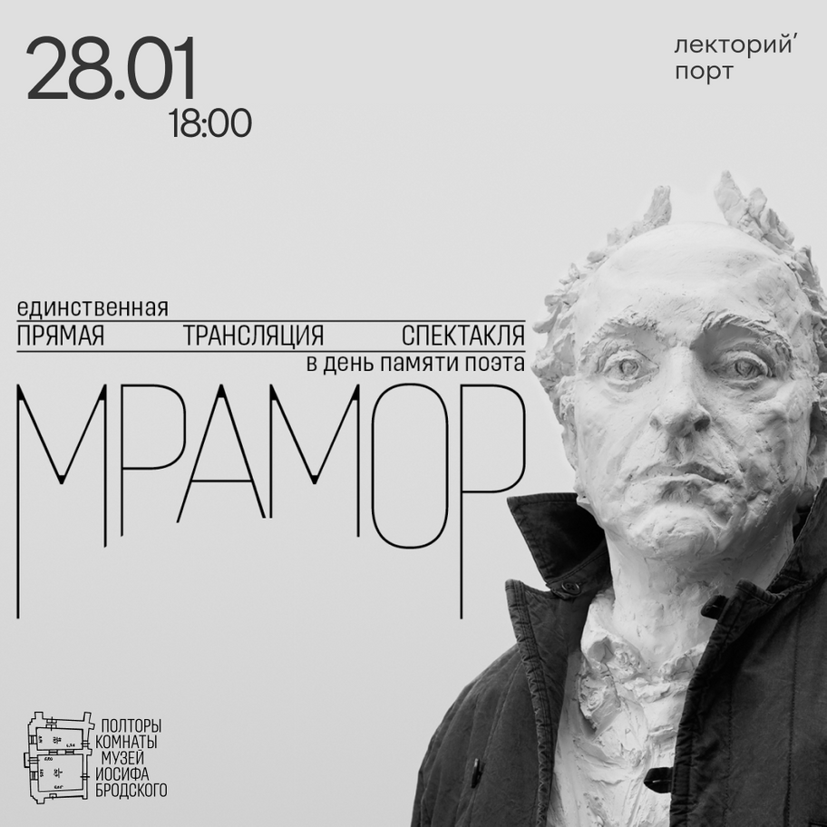  Онлайн-спектакль «Мрамор»