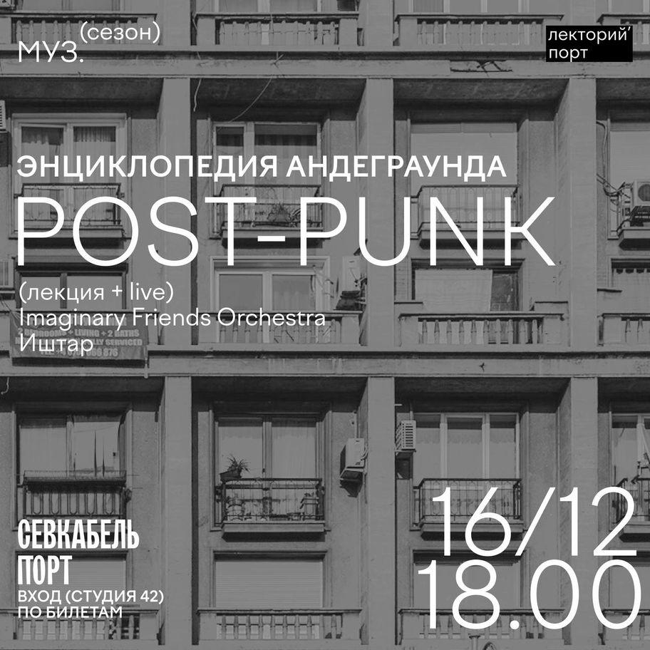 Энциклопедия андеграунда: Post-Punk