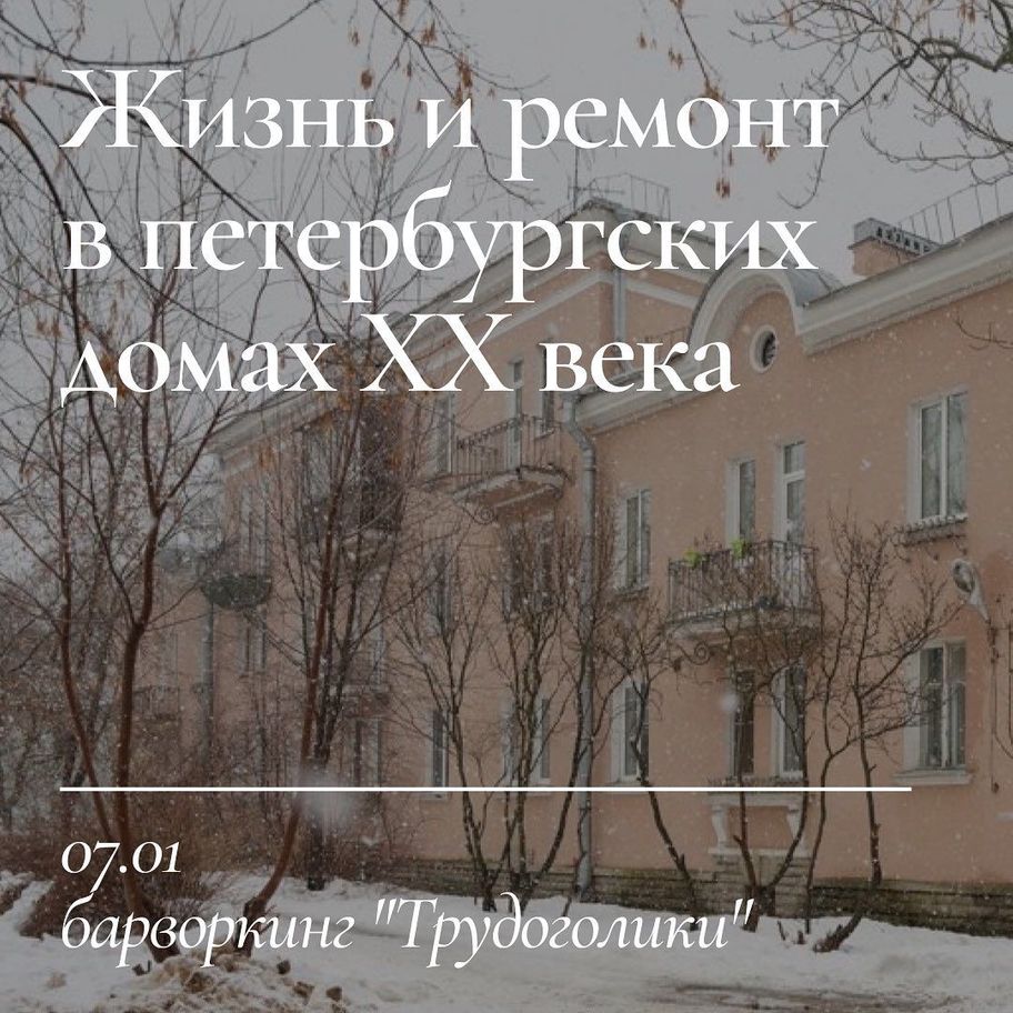  Жизнь и ремонт в петербургских домах ХХ века