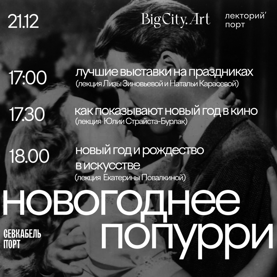 Новогоднее попурри от BigCity.Art 