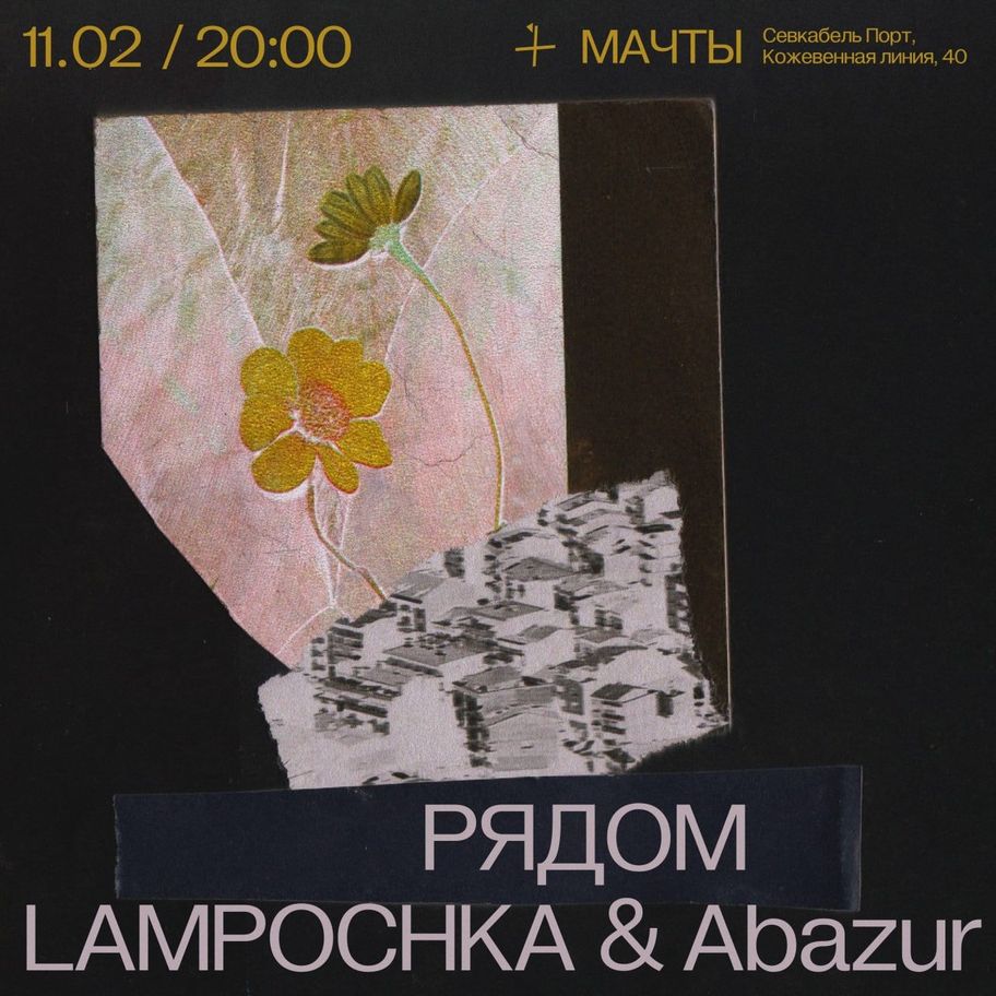 LAMPOCHKA & Abazur x РЯДОМ