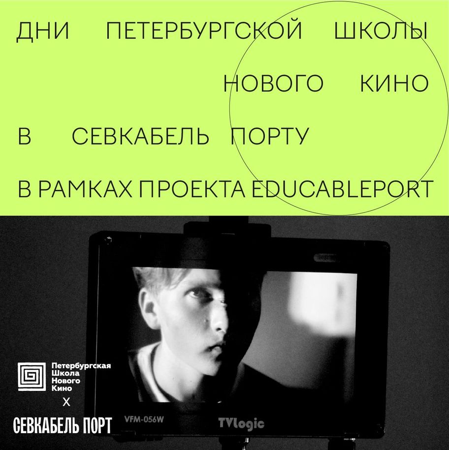  Дни Петербургской школы нового кино