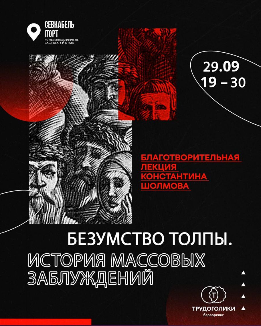 Лекция «Безумство толпы. История массовых заблуждений»  