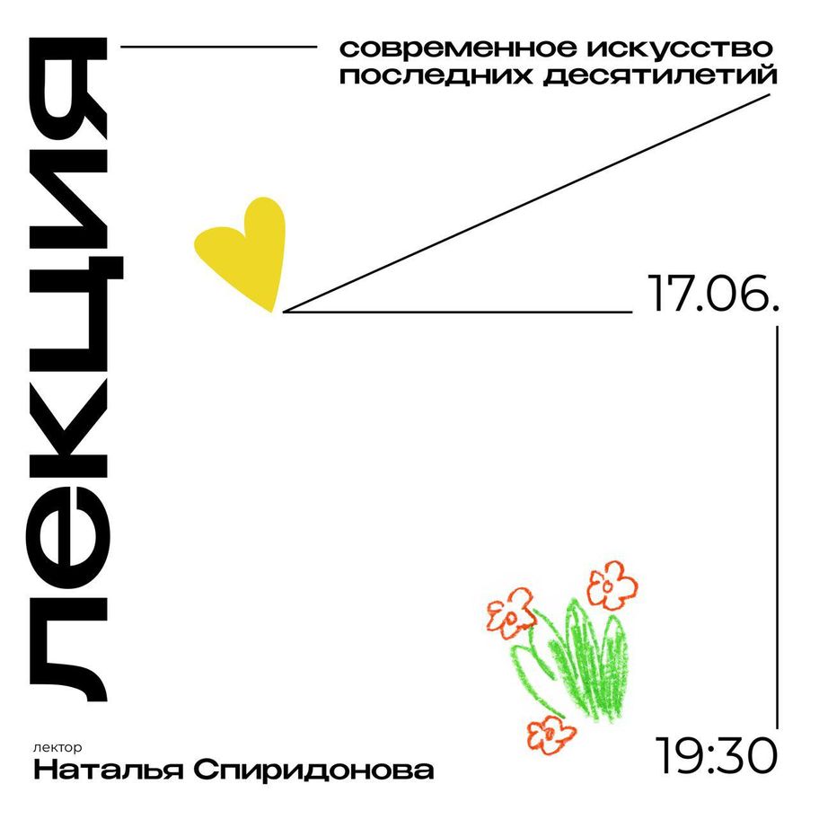 «Современное искусство последних десятилетий» 