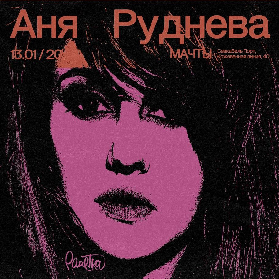 Аня Руднева