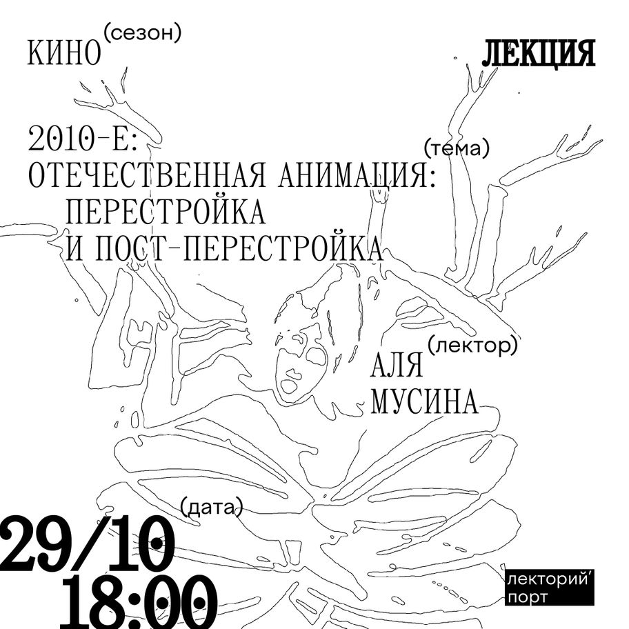 Отечественная анимация — перестройка и пост-перестройка | Севкабель Порт /  Sevkabel Port