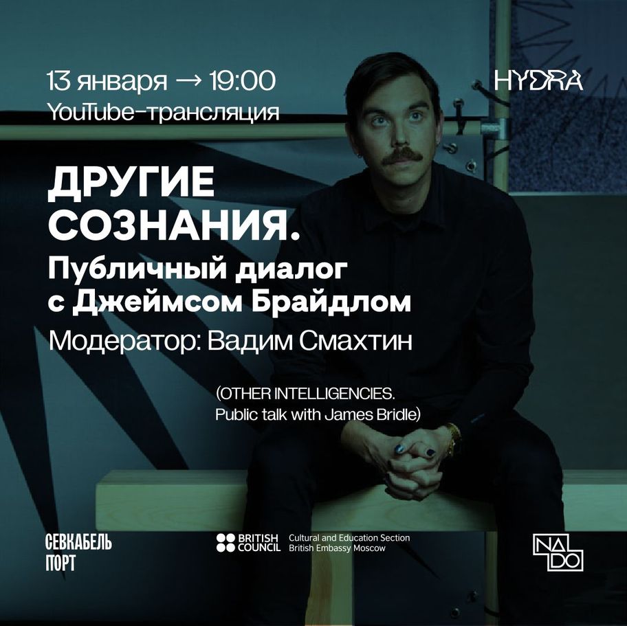 Другие сознания. Публичный диалог с Джеймсом Брайдлом