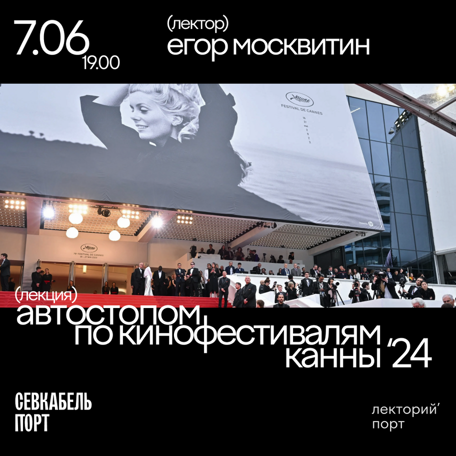 лекция кинокритика Егора Москвитина