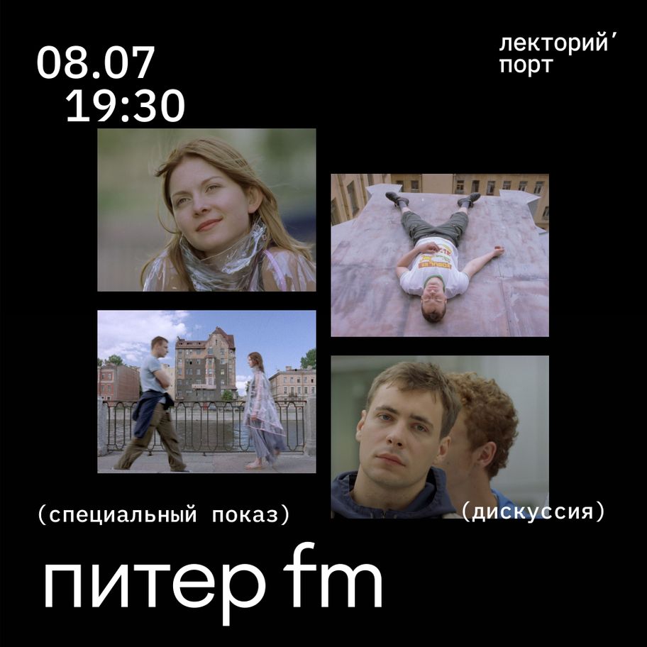 Специальный показ фильма «Питер FM» 