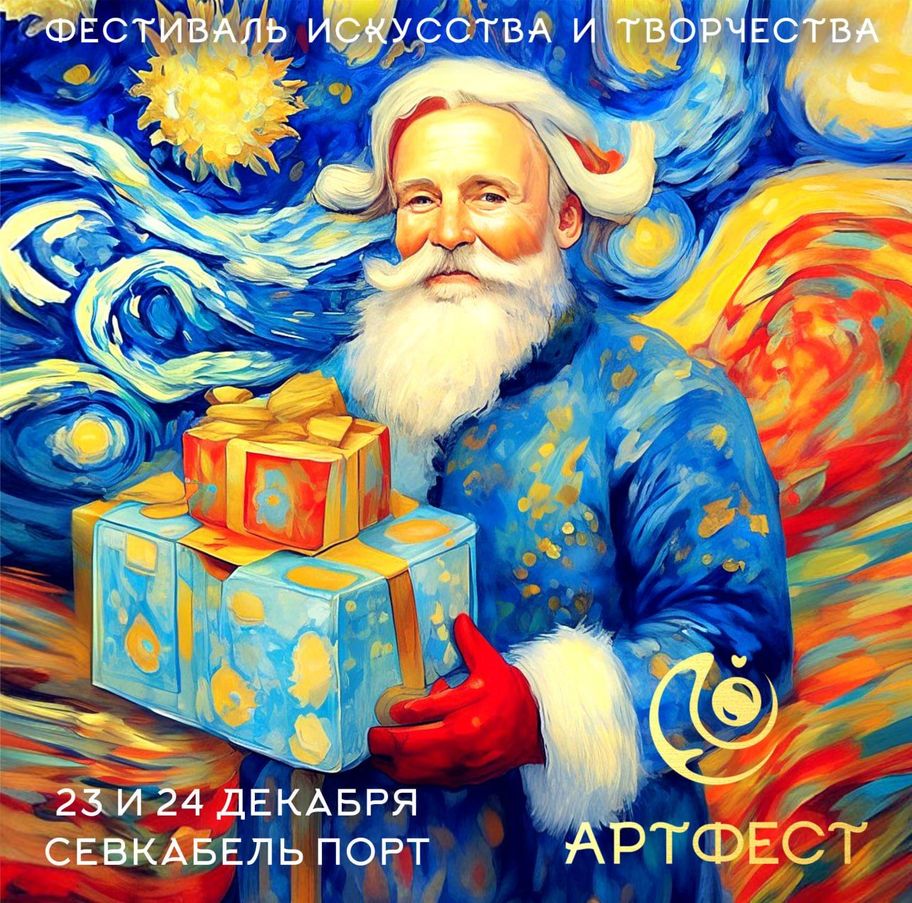 Новогодний фестиваль АРТФЕСТ 