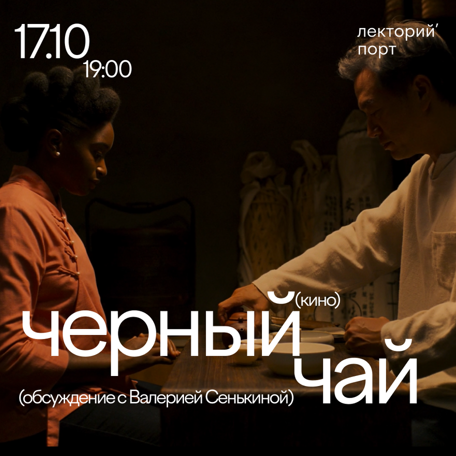 Показ фильма «Черный чай»
